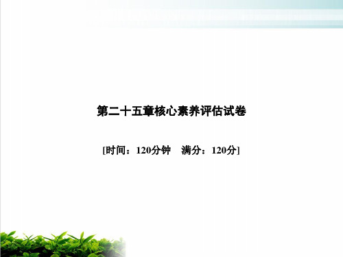 上册核心素养评估试卷人教版九年级数学全一册课件PPT完整版