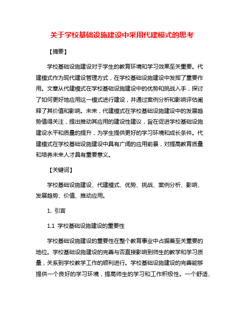 关于学校基础设施建设中采用代建模式的思考