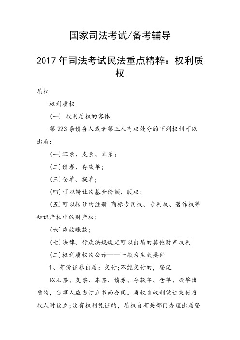 司法考试民法重点精粹：权利质权