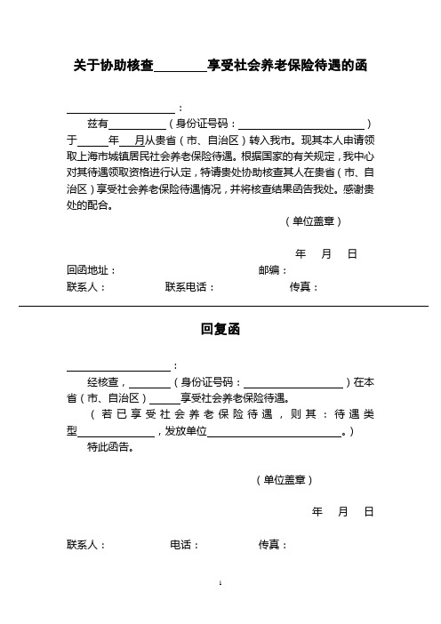 关于协助核查享受社会养老保险待遇的函