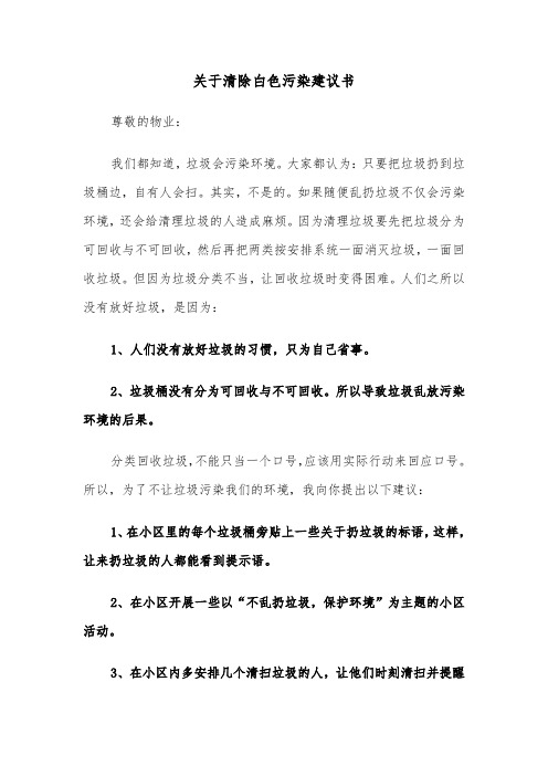 关于清除白色污染建议书(六篇)