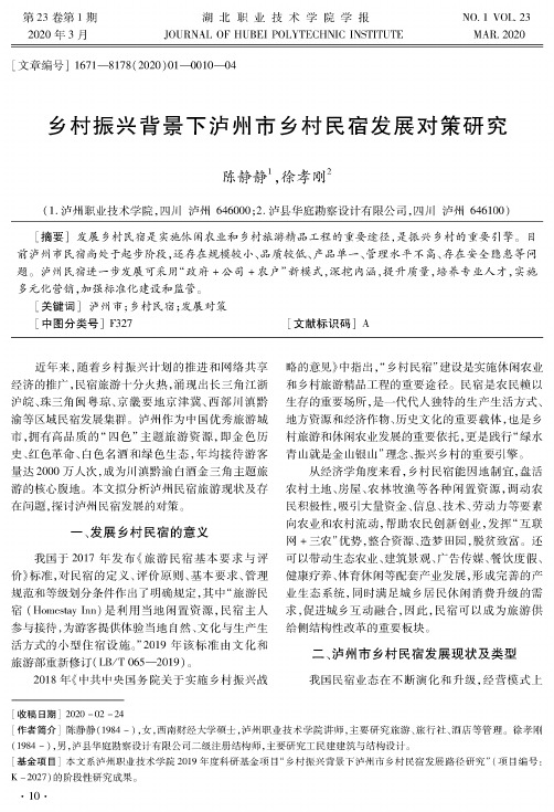 乡村振兴背景下泸州市乡村民宿发展对策研究