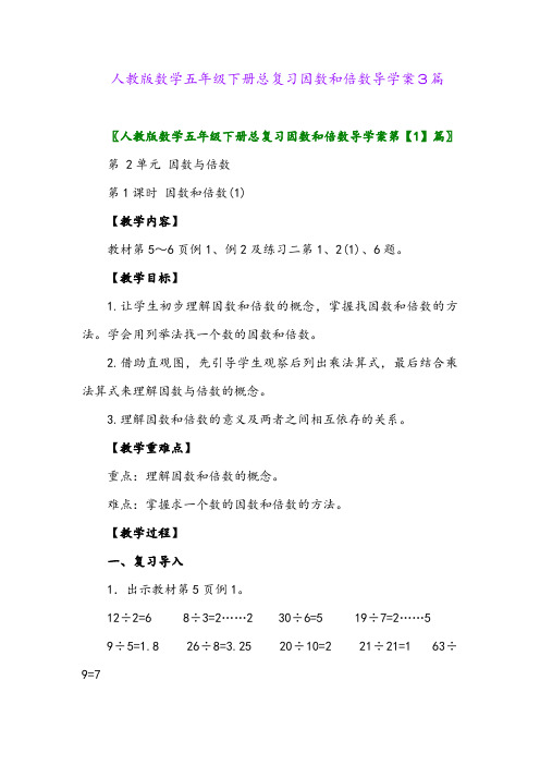 2024年人教版数学五年级下册总复习因数和倍数导学案3篇