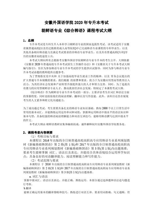 安徽外国语学院2020年专升本考试朝鲜语专业《综合韩语》课程考试大纲