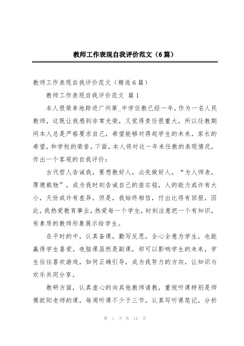 教师工作表现自我评价范文(6篇)