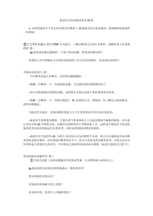 面试官应如何提问优秀10篇