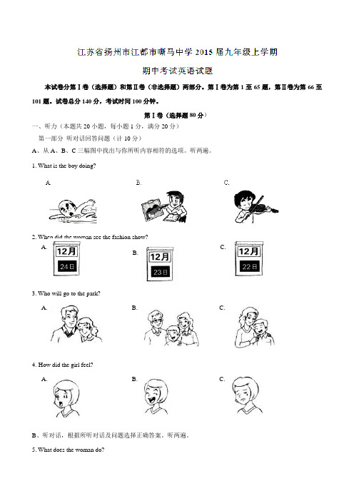 江苏省扬州市江都市嘶马中学2015届九年级上学期期中考试英语试题解析(解析版)