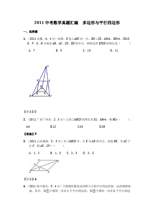 2011年中考数学真题汇编：平行四边形