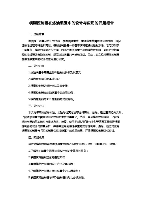 模糊控制器在炼油装置中的设计与应用的开题报告