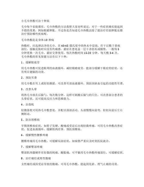 小毛巾热敷可治十种病