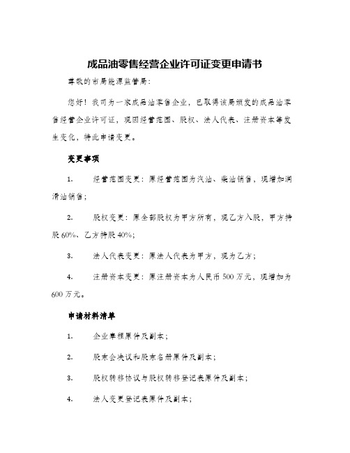 成品油零售经营企业许可证变更申请书