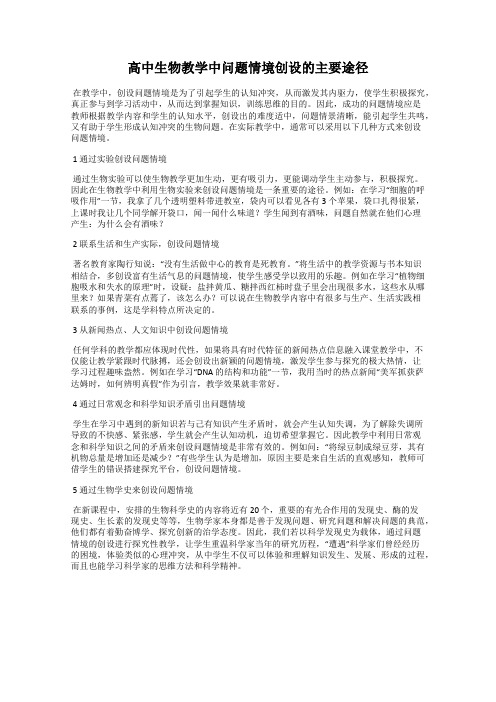 高中生物教学中问题情境创设的主要途径