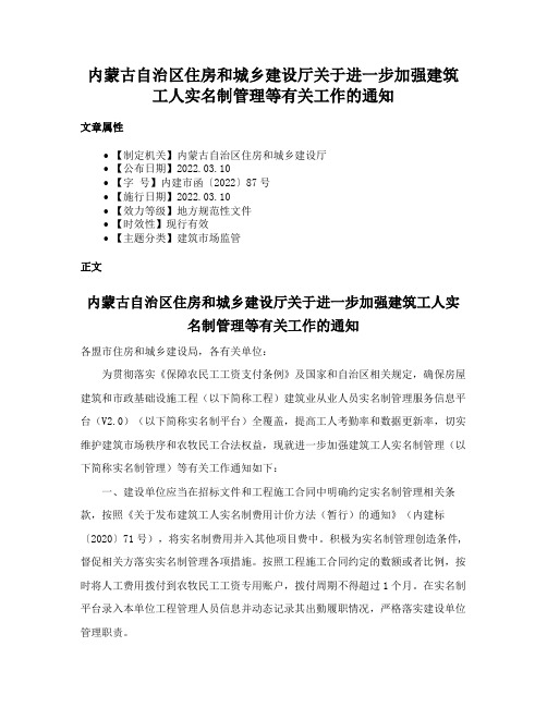 内蒙古自治区住房和城乡建设厅关于进一步加强建筑工人实名制管理等有关工作的通知