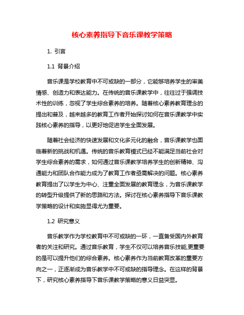 核心素养指导下音乐课教学策略