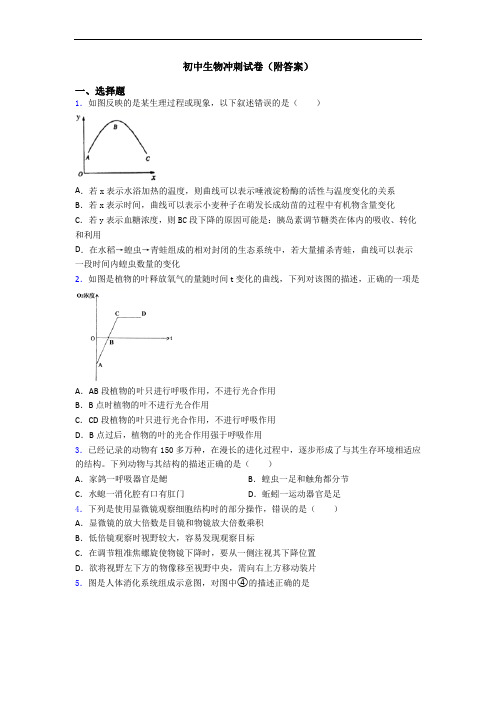 初中生物冲刺试卷(附答案)