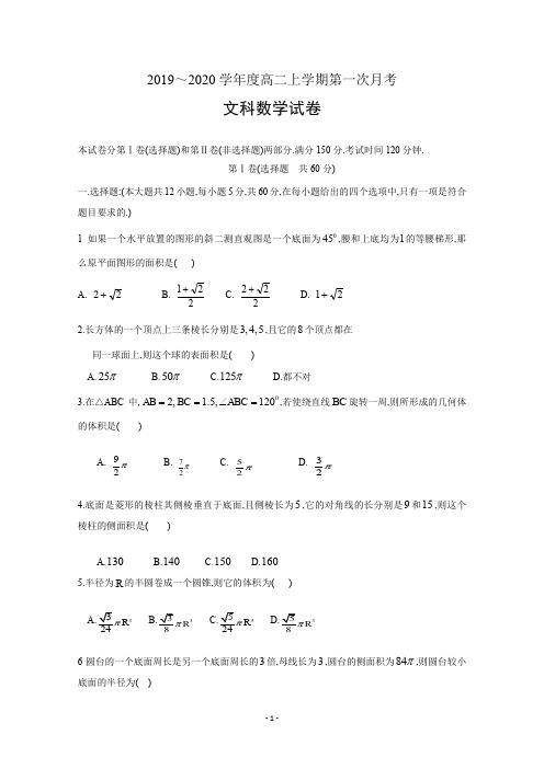 吉林省柳河县第一中学2019年9月2019～2020学年度高二第一学期第一次月考文科数学试题及参考答案试卷