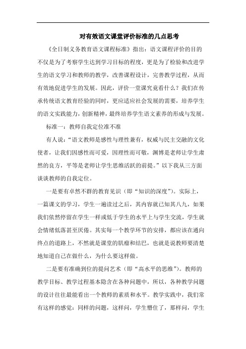 对有效语文课堂评价标准的几点思考