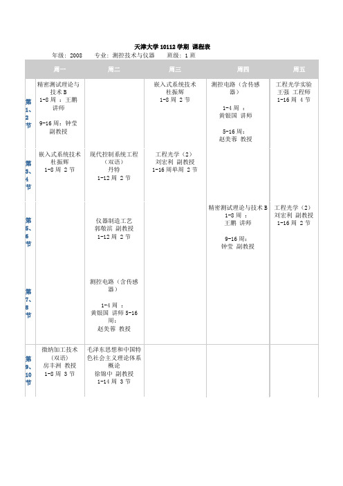 天津大学10112学期 课程表