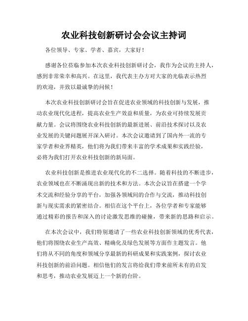 农业科技创新研讨会会议主持词