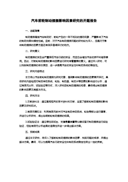 汽车前轮制动摆振影响因素研究的开题报告