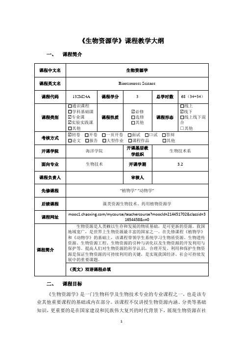 《生物资源学》课程教学大纲