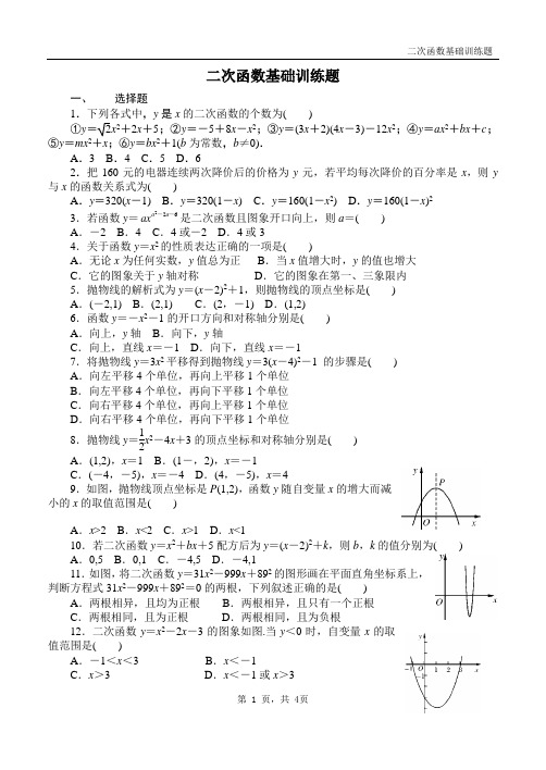 二次函数基础训练题