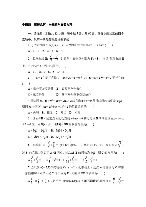 2018年全国高考数学文二轮专题复习训练专题四解析几何坐标系与参数方程 (1)