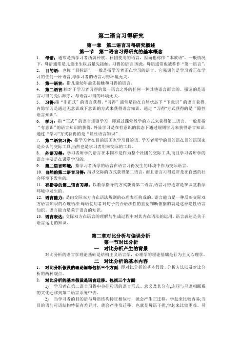 《第二语言习得研究》重点知识点