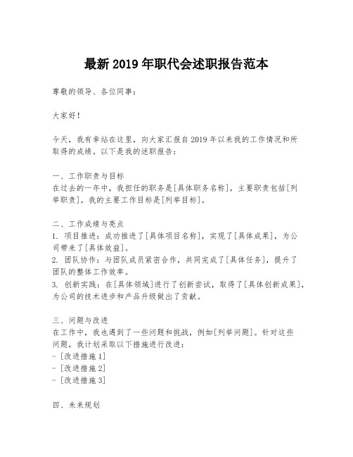 最新2019年职代会述职报告范本