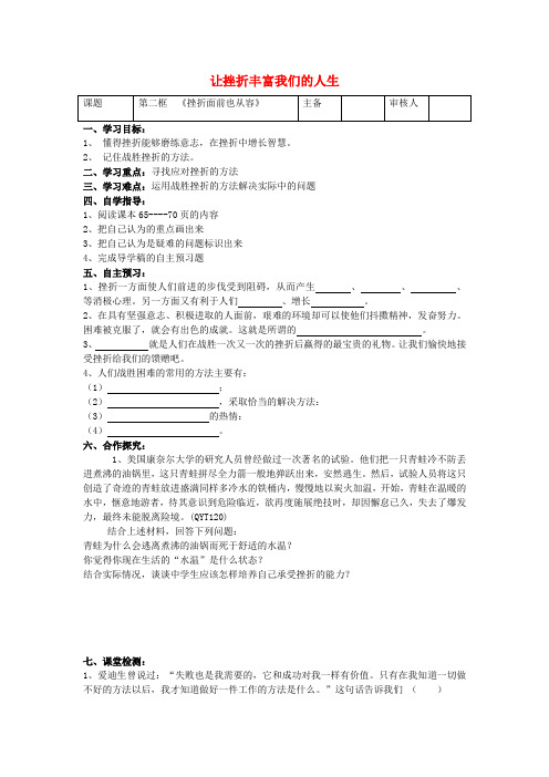 七年级政治下册 第五课 第2框 挫折面前也从容导学案(无答案) 新人教版