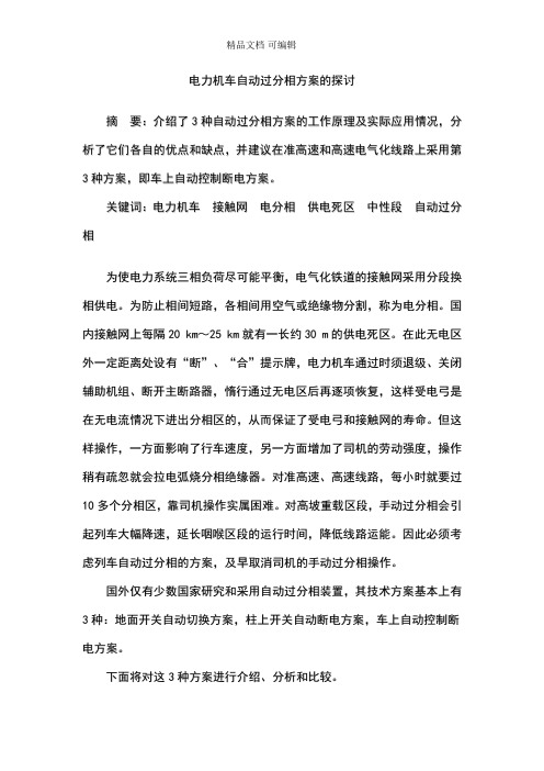 电力机车自动过分相方案的探讨严云升