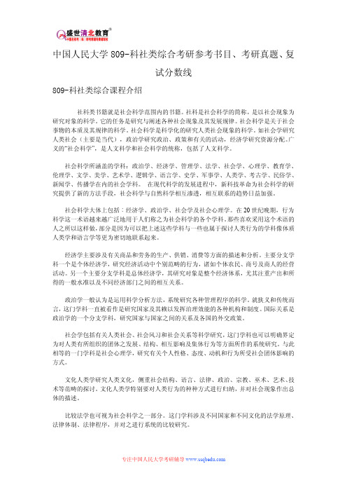 中国人民大学809-科社类综合考研参考书目、考研真题、复试分数线