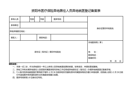 资阳医疗保险异地居住人员异地就医登记备案表