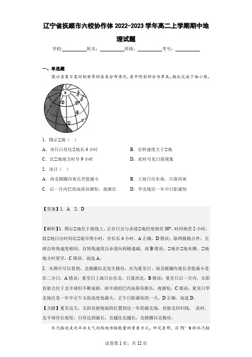 2022-2023学年辽宁省抚顺市六校协作体高二上学期期中地理试题(解析版)