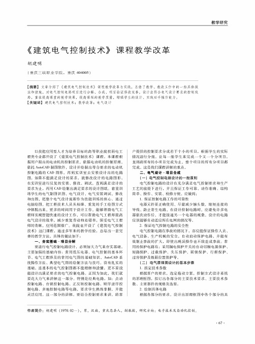 《建筑电气控制技术》课程教学改革