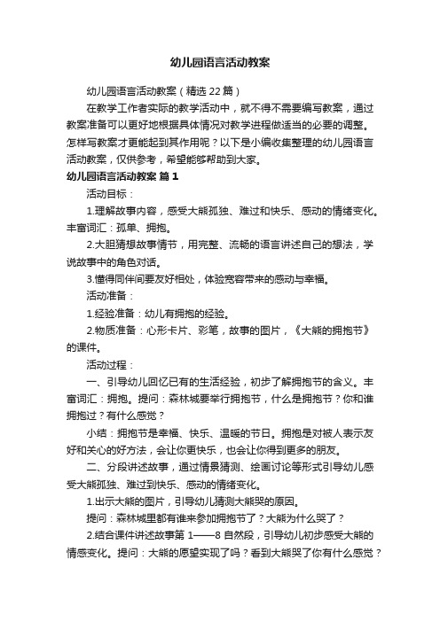 幼儿园语言活动教案（精选22篇）