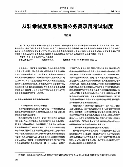 从科举制度反思我国公务员录用考试制度