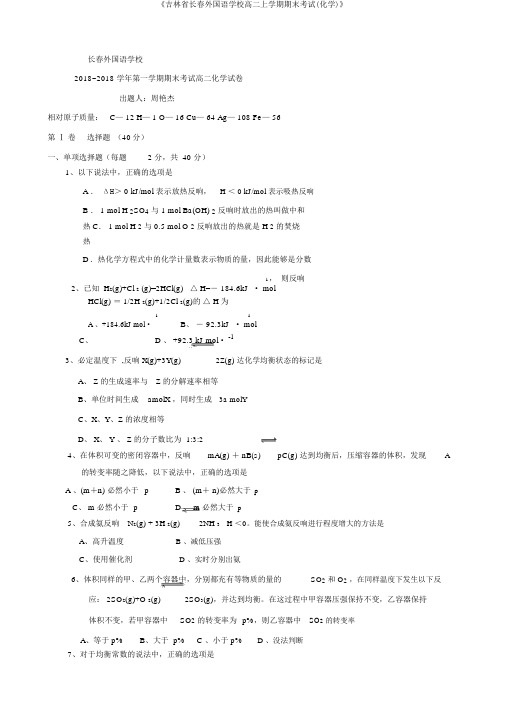 《吉林省长春外国语学校高二上学期期末考试(化学)》