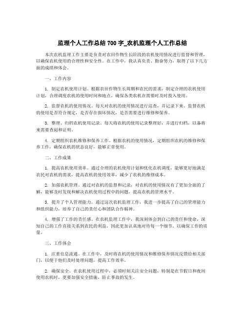 监理个人工作总结700字_农机监理个人工作总结