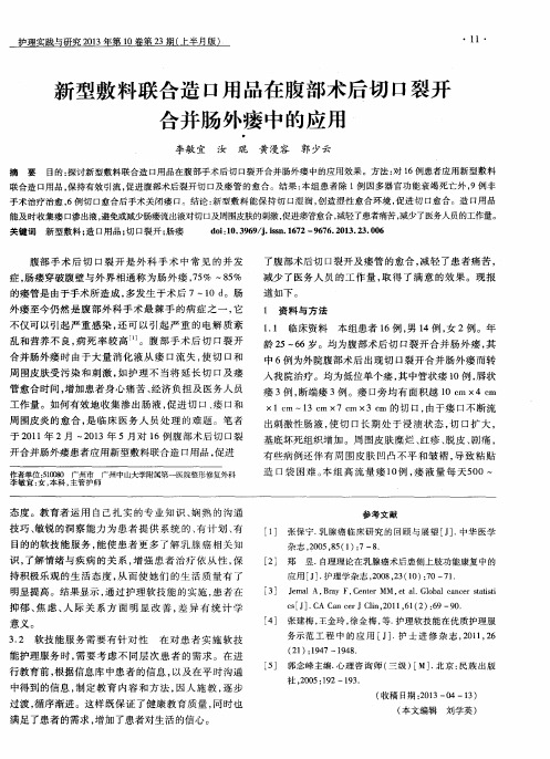 新型敷料联合造口用品在腹部术后切口裂开合并肠外瘘中的应用