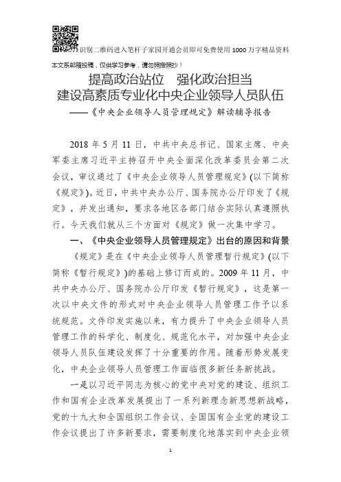 《中央企业领导人员管理规定》解读辅导报告