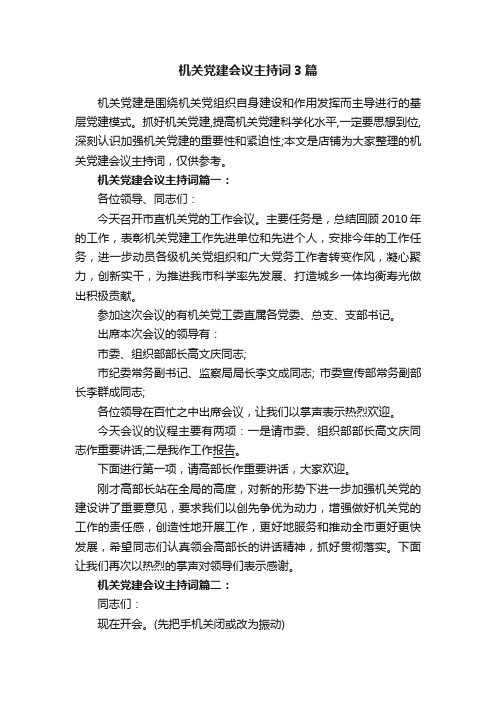 机关党建会议主持词3篇