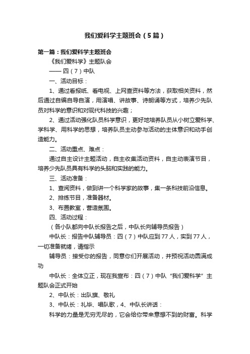 我们爱科学主题班会（5篇）