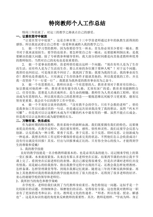 特岗教师个人总结