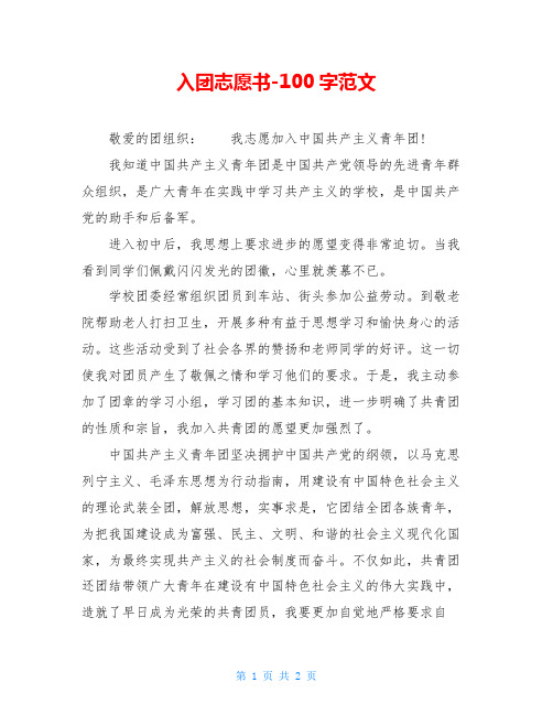 入团志愿书-100字范文