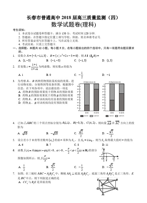 吉林省长春市2018届高三质量监测(四)数学(理)试卷(含答案)