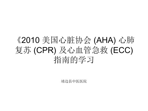 2010美国心脏协会AHA心肺复苏CPR及心血管急救ECC指南的学习