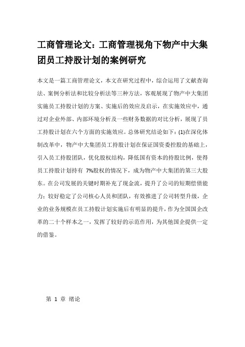 工商管理论文：工商管理视角下物产中大集团员工持股计划的案例研究