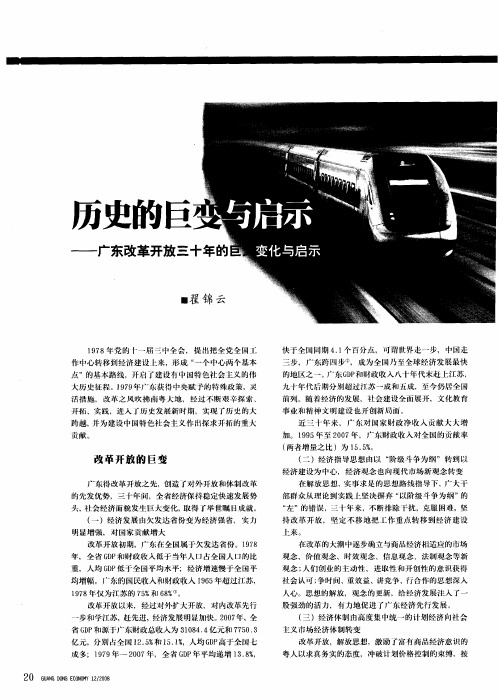 历史的巨变与启示——广东改革开放三十年的巨大变化与启示