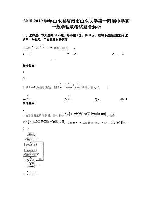 2018-2019学年山东省济南市山东大学第一附属中学高一数学理联考试题含解析